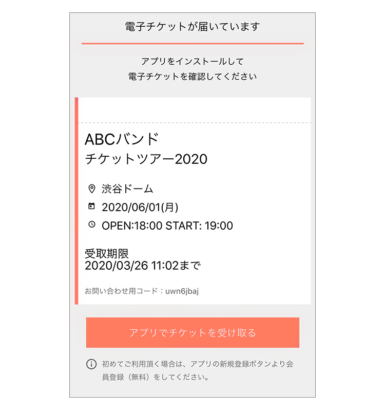 チケット受け取り用URLにアクセス