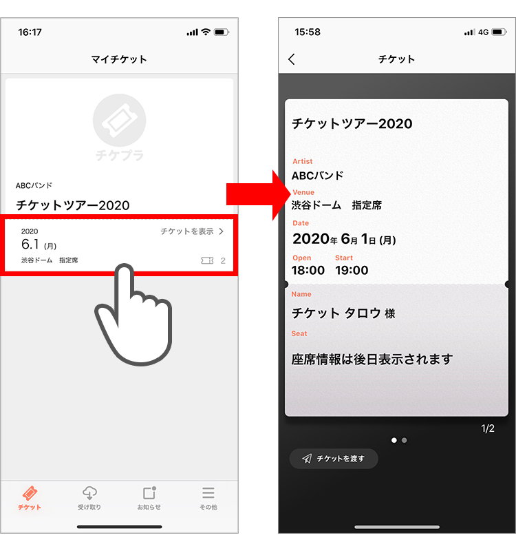 チケットの表示を確認
